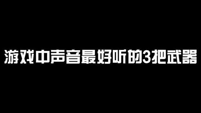 你认为游戏中声音最好听的是哪把武器呢？