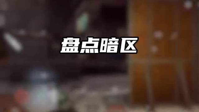 盘点暗区俱乐部最便宜的俱乐部！