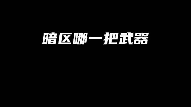 盘点暗区在现实最贵的武器