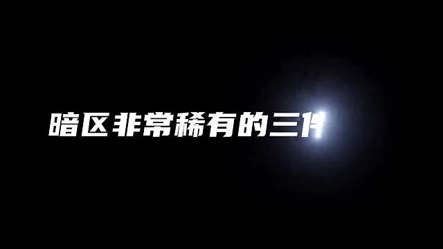 盘点暗区非常稀有的三件小金，最后一件更是十分罕见