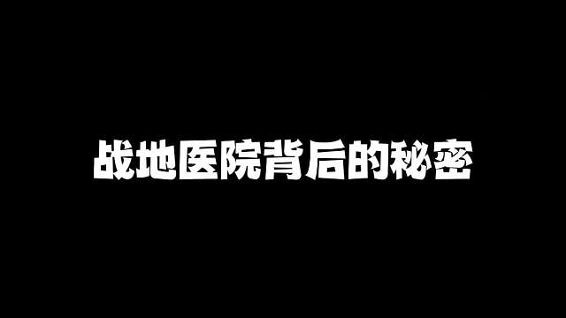 战地医院背后的秘密，你真的知道吗？
