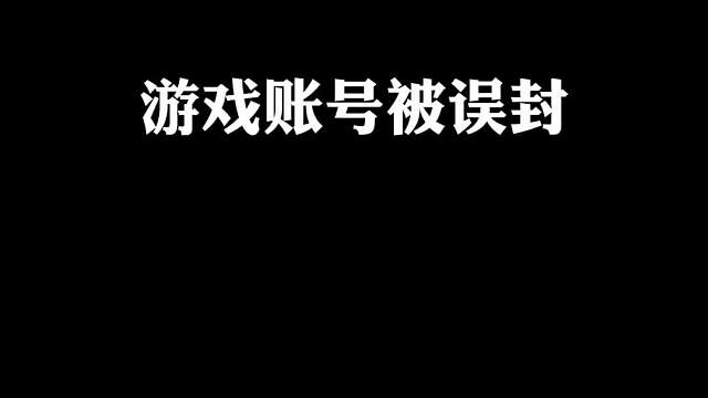 账号被误封十年的一定要看完哟