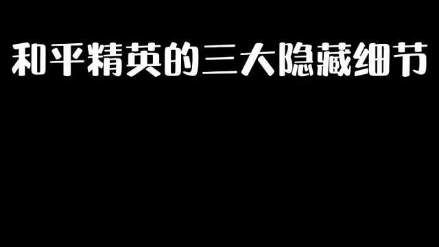 这三个吃鸡中的隐藏细节，你知道吗？