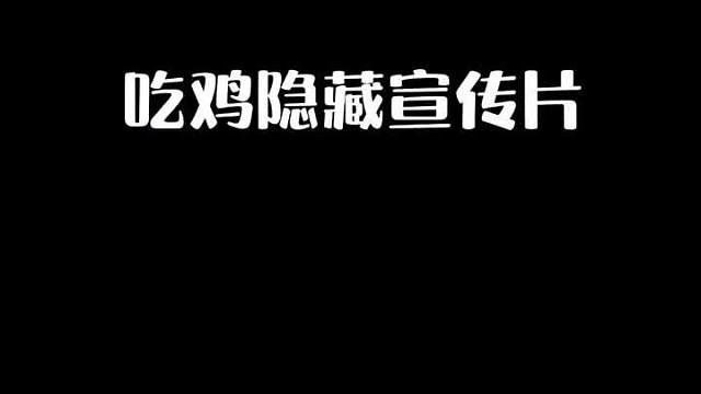 这个神秘的宣传片，据说只有老玩家才见过，看过的评论区打看过