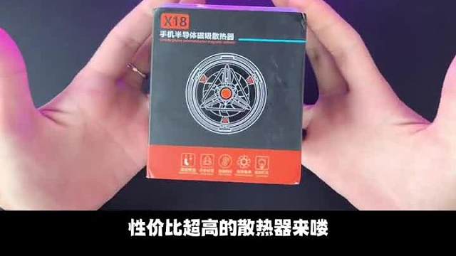 这款磁吸的散热器，性价比真的是拉满了