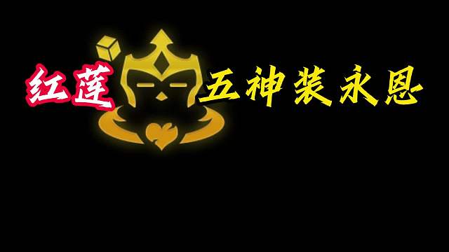 不死战神永恩 红莲先苦后五神装永恩，三星就是一刀满血不死战神