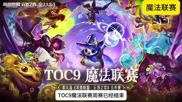 成就奖金排名 TOC9魔法联赛周赛结束，各位选手成就奖励排行