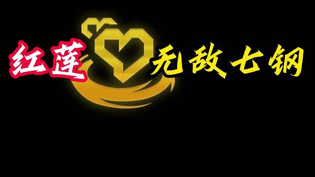 超级心之钢 红莲85血开出七钢，平平淡淡一把鸡重返千分