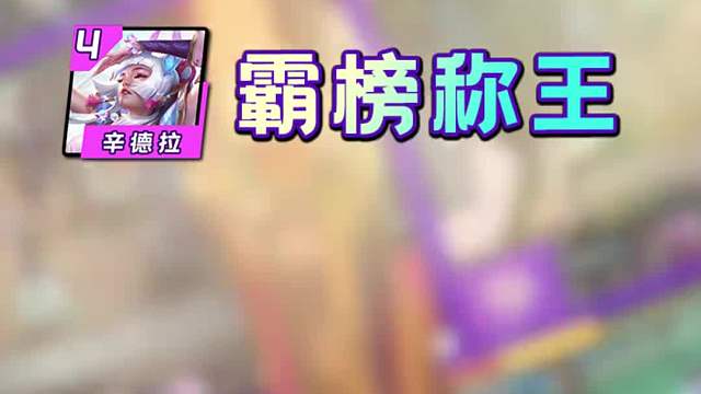 铲铲第六周Top8阵容排行！辛德拉霸榜称王，幽魂赛娜毒瘤归来