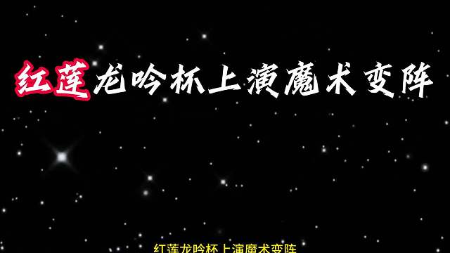 铲铲魔术师 红莲：龙吟杯魔术变阵，丝血收菜成功北伐，晋级胜者组