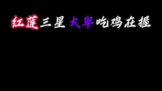 红莲三星五费翻车，节目效果拉满