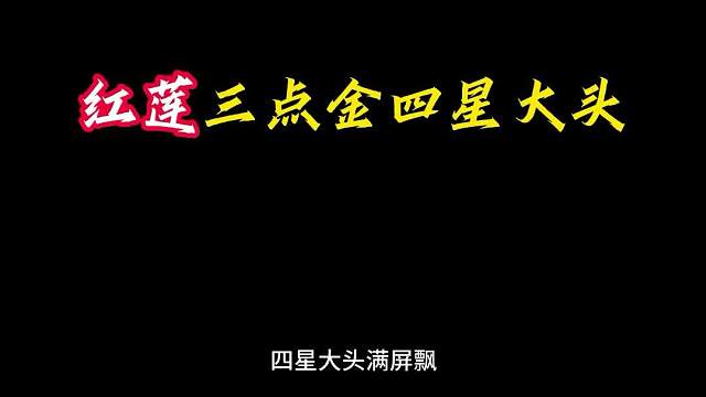 红莲三点金四星大头三星五费追到爽