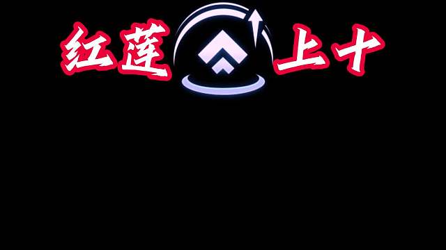 红莲五阶段四星五费