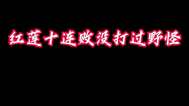 红莲十连败不敌野怪？4杠2升级强势北伐
