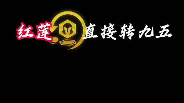 红莲掀桌转九五，问心无愧！