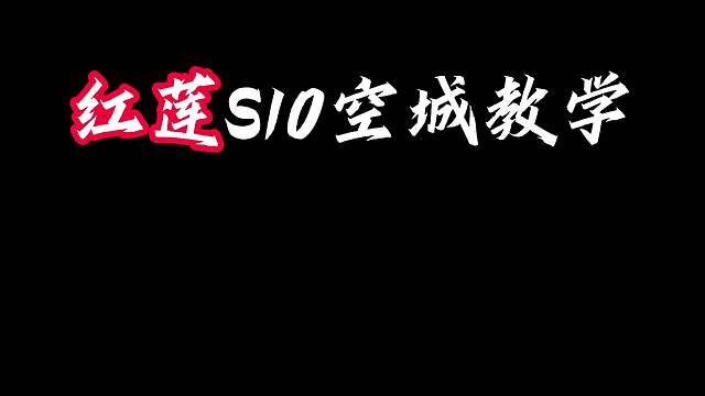 红莲新赛季空城教学