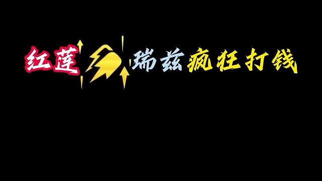 红莲早教瑞兹疯狂打钱，一个宝箱就是整个棋盘大