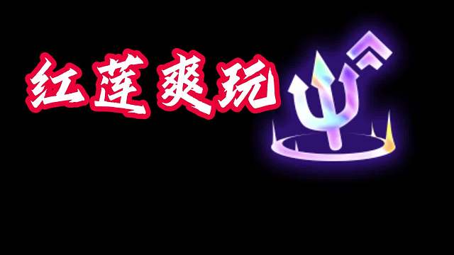 红莲爽玩恶魔契约