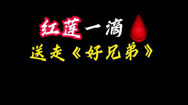 红莲送走“好兄弟