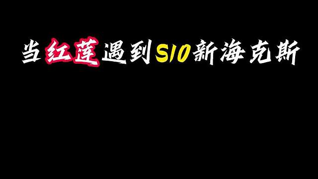 红莲遇到新海克斯直接掀桌子