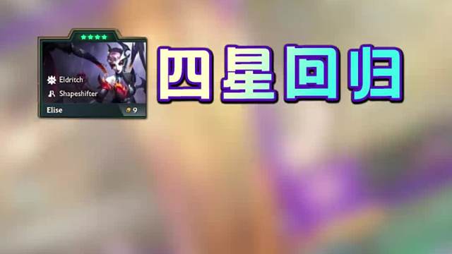 云铲下周巨大改动！四星回归！大量英雄重做！新装备上线！