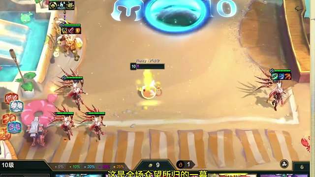 云铲大战 F神3星刀妹为云铲大战画上圆满句号。琉璃的成全尽显云顶魅力