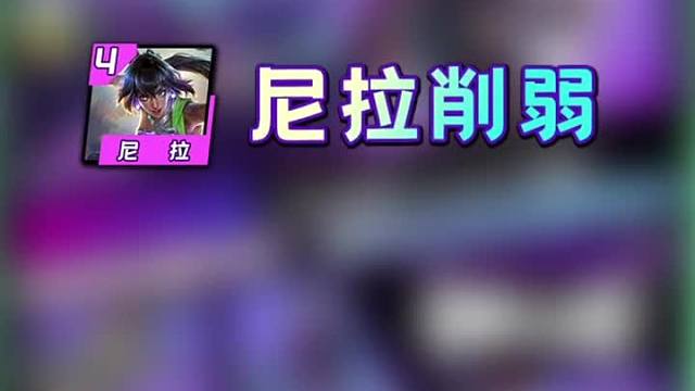 云顶13.18b热补解读！尼菈、女枪、比尔削弱！！