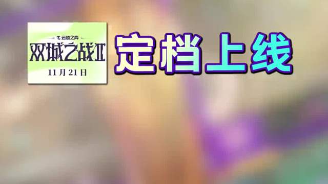 云顶S13双城之战2定档上线！大量疑似棋子的角色大爆料！