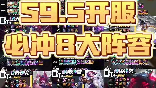 云顶S9.5开服必冲8大阵容！！冲他！开服上大分！