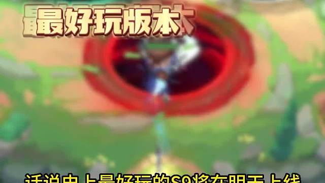 云顶S9城邦爆料