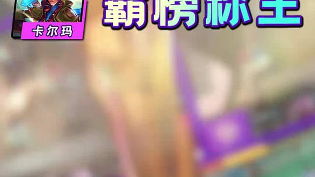 云顶第9周Top8阵容！卡尔玛战士登顶！ 排行的数据统计于14.20b的掌盟，Toc是14.19版本只用于视频素材 排名只反应王者组对阵容选择趋势