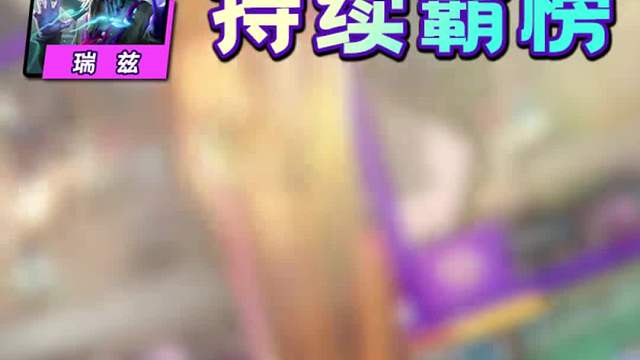 云顶第十一周Top8阵容！学者瑞兹持续霸榜！ 排行的数据统计于14.21b版本的掌盟 排名只反应王者组对阵容选择趋势