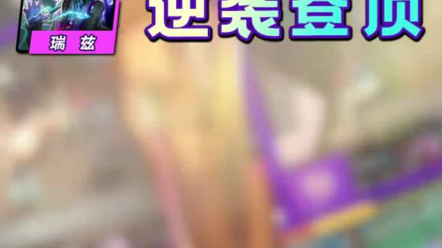 云顶第十一周Top8阵容！瑞兹九五登顶！ 排行的数据统计于14.21版本的掌盟，Toc是14.20b版本只用于视频素材 排名只反应王者组对阵容选择趋势