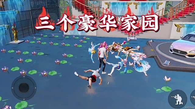 家园模式三个豪华家园，打卡拍照的圣地跳跳广场舞也不错。