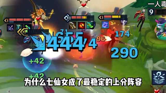 版本强势上分T0阵容，万盾七仙女！