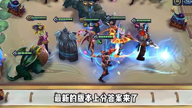 版本强势上分T0阵容，换形枪手。