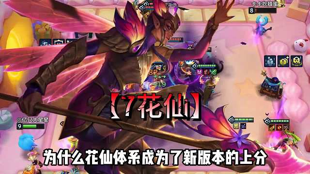 版本强势上分答案，7花仙体系稳定上分。