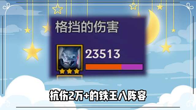 版本强势上分阵容，万盾铁王八慎贤风女。