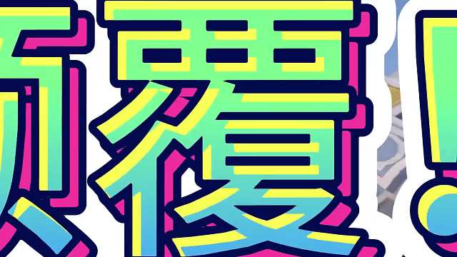 版本强势上分阵容，无限技能二级头辛德拉。