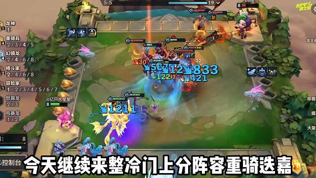 冷门上分阵容，瞬间爆炸伤害，重骑迭嘉！