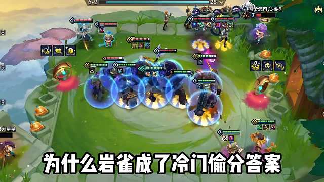 冷门偷分版本答案，全员击飞岩雀！