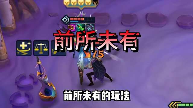 冷门原创首发强势上分阵容，91尊者全员伤害拉满。