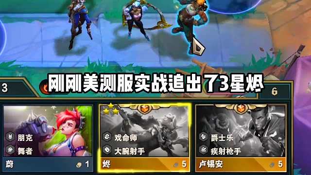 云顶S10三星烬太优雅了，但3星奇亚娜为何差距如此之大？