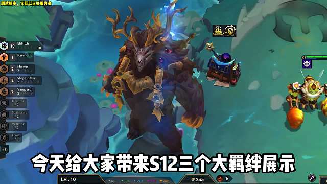 云顶S12三大羁绊展示，强度都很超标。