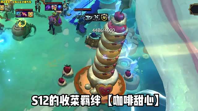 云顶S12收菜羁绊咖啡甜心，经济强度拉满。