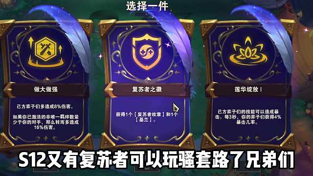 云顶s12版本答案，复苏者狗头无限续航。