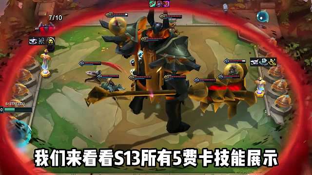 云顶s13所有5费卡技能展示，轻松畅玩s13。