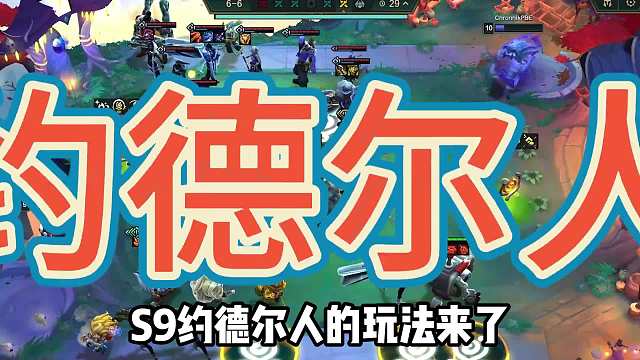 约德尔人强势玩法，还能4星5费大头！