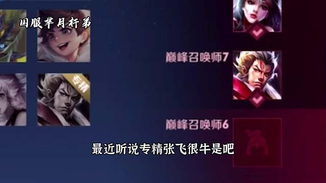 专精张飞的克星是谁明白了没#王者荣耀#热门游戏