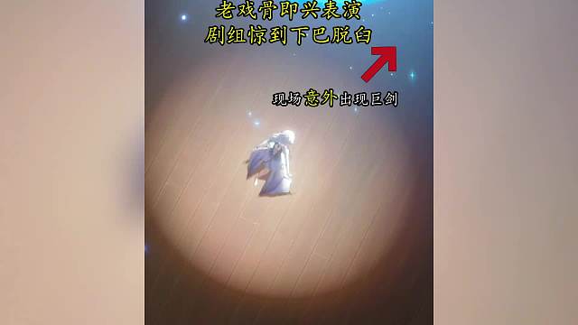 头条：老戏骨即兴表演震惊芙导！